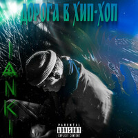Thumbnail for the Janki - Дорога в хип-хоп link, provided by host site