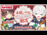 Thumbnail for the Mafumafu - 【カメラ有】年越し！まふまふと天月の飲み比べ配信！！【#まふまふの生放送】 link, provided by host site