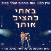 Thumbnail for the Eden Hason - באתי להציל אותך (מנורה לייב) link, provided by host site