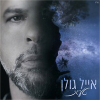 Image of Eyal Golan linking to their artist page due to link from them being at the top of the main table on this page