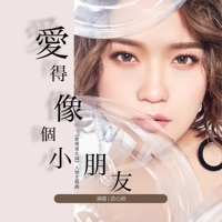 Thumbnail for the Ada Zhuang - 愛得像個小朋友 (電視劇《愛情進化論》人物主題曲) link, provided by host site