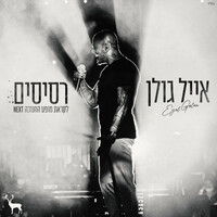 Thumbnail for the Eyal Golan - רסיסים link, provided by host site