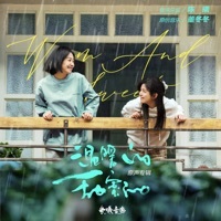 Thumbnail for the Yisa Yu - 《温暖的甜蜜的》原声专辑 link, provided by host site