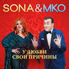 Thumbnail for the Sona - У любви свои причины link, provided by host site