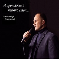 Thumbnail for the Aleksandr Dmitriev - И протяжный чей-то стон... link, provided by host site