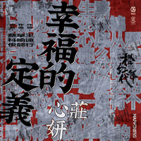 Thumbnail for the Ada Zhuang - 幸福的定義(電視劇《橙紅年代》插曲) link, provided by host site