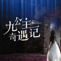 Thumbnail for the Sienna - 九公主奇遇记 link, provided by host site
