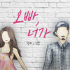 Thumbnail for the Chillin Ovatime - 오빠, 너가 link, provided by host site