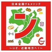 Thumbnail for the Clover - 「ン」日本全国グルメソング〜いざ、近畿地方へ！〜 link, provided by host site