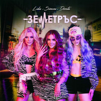 Thumbnail for the Lidia - Земетръс link, provided by host site
