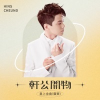 Thumbnail for the Hins Cheung - 軒公開物 : 皇上金曲 [廣東] link, provided by host site