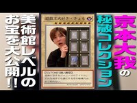 Thumbnail for the SixTONES - 京本大我【きょものオタ語り】遊戯王編① link, provided by host site