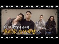 Thumbnail for the K.A.R.D - 사랑과 거짓말이 난무한 카드家 인간극장 link, provided by host site
