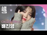 Thumbnail for the CIX - [쇼챔 원픽캠 4K] BAE JINYOUNG - My name is shadow (씨아이엑스 배진영 - 그림자)| Show Champion | EP.503 link, provided by host site