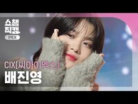 Thumbnail for the CIX - BAE JINYOUNG - My name is shadow (씨아이엑스 배진영 - 그림자)| Show Champion | EP.503 link, provided by host site