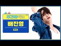 Thumbnail for the CIX - [주간아 직캠 4K] BAE JINYOUNG - Save me, Kill me (씨아이엑스 배진영 - 세이브 미, 킬 미) l EP.616 link, provided by host site