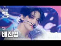 Thumbnail for the CIX - [쇼챔 원픽캠 4K] BAE JINYOUNG - Save me, Kill me (씨아이엑스 배진영 - 세이브 미, 킬 미) | Show Champion | EP.478 link, provided by host site