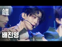 Thumbnail for the CIX - [쇼챔직캠 4K] BAE JINYOUNG - Save me, Kill me (씨아이엑스 배진영 - 세이브 미, 킬 미) | Show Champion | EP.479 link, provided by host site