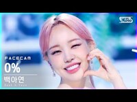 Thumbnail for the Baek A Yeon - [페이스캠4K] 백아연 '아무것도 하기 싫으면 어떡해' (Baek A Yeon '0%' FaceCam)│@SBS Inkigayo link, provided by host site
