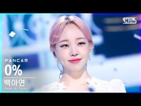 Thumbnail for the Baek A Yeon - [안방1열 직캠4K] 백아연 '아무것도 하기 싫으면 어떡해' (Baek A Yeon '0%' FanCam)│@SBS Inkigayo link, provided by host site