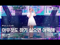 Thumbnail for the Baek A Yeon - [안방1열 직캠4K] 백아연 '아무것도 하기 싫으면 어떡해' 풀캠 (Baek A Yeon '0%' Full Cam)│@SBS Inkigayo link, provided by host site