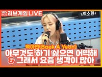 Thumbnail for the Baek A Yeon - 백아연(Baek A Yeon) - 아무것도 하기 싫으면 어떡해(0%), 그래서 요즘 생각이 많아(Imagination) | 박소현의 러브게임 link, provided by host site