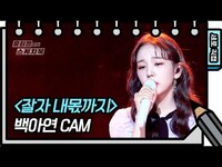 Thumbnail for the Baek A Yeon - [세로 직캠] 백아연 - 잘자 내몫까지 (Baek A Yeon - FAN CAM) [유희열의 스케치북/You Heeyeol’s Sketchbook] | KBS 방송 link, provided by host site
