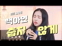 Thumbnail for the Baek A Yeon - 백아연 (Baek A Yeon) - 춥지 않게 (I Need You) / 정오의 희망곡 김신영입니다 link, provided by host site