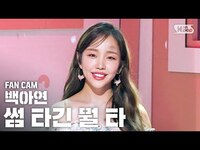 Thumbnail for the Baek A Yeon - [안방1열 직캠4K] 백아연 '썸 타긴 뭘 타' (Baek A Yeon 'Looking For Love' FanCam)│@SBS Inkigayo link, provided by host site