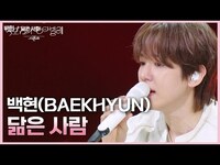 Thumbnail for the Baekhyun - 백현(BAEKHYUN) - 닮은 사람 [더 시즌즈-박보검의 칸타빌레] | KBS 방송 link, provided by host site