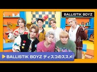 Thumbnail for the BALLISTIK BOYZ - 【BALLISTIK BOYZ】新曲「SAY IT」を徹底レクチャー！BALLISTIK BOYZ ディスコのススメ‼【DAM CHANNEL】 link, provided by host site