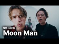 Thumbnail for the Balu Brigada - 발루 브리가다 (Balu Brigada) - Moon Man 가사 번역 뮤직비디오 link, provided by host site