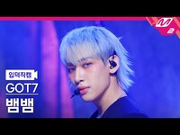 Thumbnail for the GOT7 - [입덕직캠] 갓세븐 뱀뱀 직캠 4K 'PYTHON' (GOT7 BAMBAM FanCam) | @MCOUNTDOWN link, provided by host site