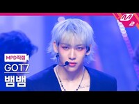 Thumbnail for the GOT7 - [MPD직캠] 갓세븐 뱀뱀 직캠 4K 'PYTHON' (GOT7 BAMBAM FanCam) | @MCOUNTDOWN link, provided by host site