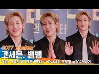 Thumbnail for the GOT7 - 갓세븐 뱀뱀, 태국 왕자님은 귀신 영화를 좋아해(거룩한밤 데몬헌터스 VIP시사회)🎥 'BamBam' HolyNightDemonHunters VIPPremier Newsen link, provided by host site