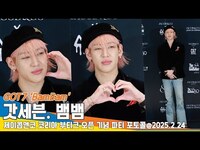 Thumbnail for the GOT7 - 갓세븐 뱀뱀, 월요일 밤..뱀뱀 왕자님에게 취해 (제이콥앤코 포토콜)📷 'BamBam' JACOB&CO PhotoCall Newsen link, provided by host site