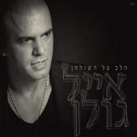 Image of Eyal Golan linking to their artist page due to link from them being at the top of the main table on this page