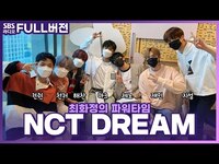 Thumbnail for the NCT Dream - [FULL] 💚여름의 시작은 역시👍 (엔시티 드림) 보는 라디오 | 최화정의 파워타임 link, provided by host site