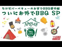 Thumbnail for the NMB48 - たけだバーベキューのお家でBBQ番外編〜ついにお外でBBQ SP〜 link, provided by host site