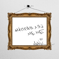 Thumbnail for the MONATIK - Направляй мене link, provided by host site