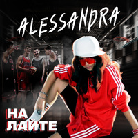 Thumbnail for the Alessandra - На лайте link, provided by host site