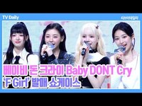 Thumbnail for the BDC - [4K] Baby DONT Cry(베이비 돈 크라이), 드디어 데뷔한 '피네이션 걸그룹' 떨리는 데뷔 첫 인사와 소감 (BDC 데뷔 쇼케이스) link, provided by host site