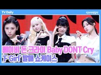 Thumbnail for the BDC - [4K] Baby DONT Cry(베이비 돈 크라이), 전소연이 프로듀싱한 타이틀곡 '듣자마자 소리질렀다?' (BDC 데뷔 쇼케이스) link, provided by host site