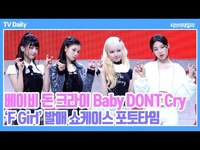 Thumbnail for the BDC - [4K] Baby DONT Cry(베이비 돈 크라이), '이 예쁜 소녀들 누구야...😍' 비주얼로 기강잡을 신인 '데뷔 포토타임'🍒(BDC 데뷔 쇼케이스 Phototime) link, provided by host site