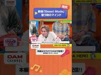 Thumbnail for the BEAST - 強気！新曲「Beast Mode」歌う時のマインド！ #ASHDAHERO #DAMCHANNEL link, provided by host site