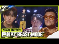 Thumbnail for the BEAST - 은휘, 모두를 감탄하게 한 무대 ‘BEAST MODE’ㅣ라우드 (LOUD)ㅣSBS ENTER link, provided by host site