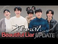 Thumbnail for the Monsta X - [SSS] 몬스타엑스😍 'Beautiful Liar' UPDATE link, provided by host site