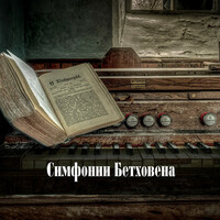 Thumbnail for the Ludwig van Beethoven - Beethoven: Симфонии Бетховена link, provided by host site