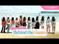 Thumbnail for the Morning Musume - 【グアムロケの裏側】「Behind the Guam」最終日｜#モー娘inグアム link, provided by host site
