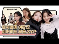 Thumbnail for the Twice - 충격💥 천사 실존! 트와이스 나연&지효의 화보 촬영장 비하인드💕 | BEHIND.ZYP link, provided by host site